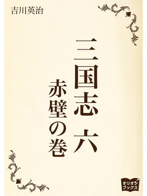 cover image of 三国志　六　赤壁の巻